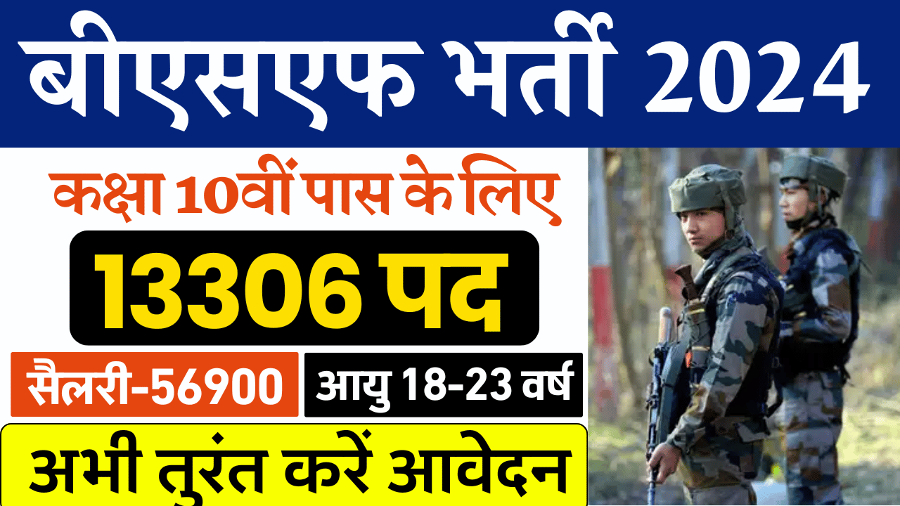 13306 पदों पर BSF Constable Vacancy 2024: बीएसएफ भर्ती 2024