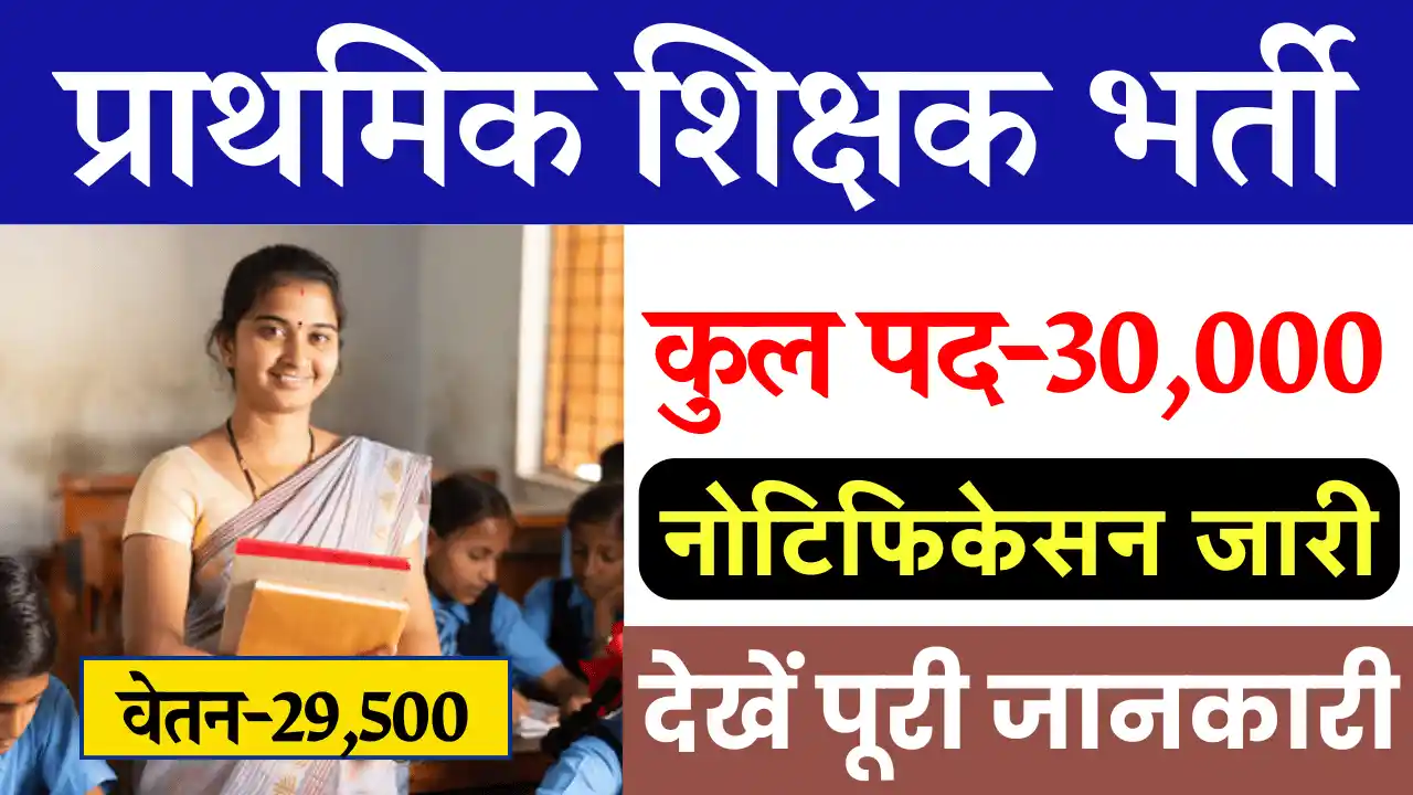 MP Primary Teacher Vacancy 2024, एमपी प्राइमरी टीचर भर्ती 2024, मध्य प्रदेश प्राथमिक शिक्षक भर्ती 2024