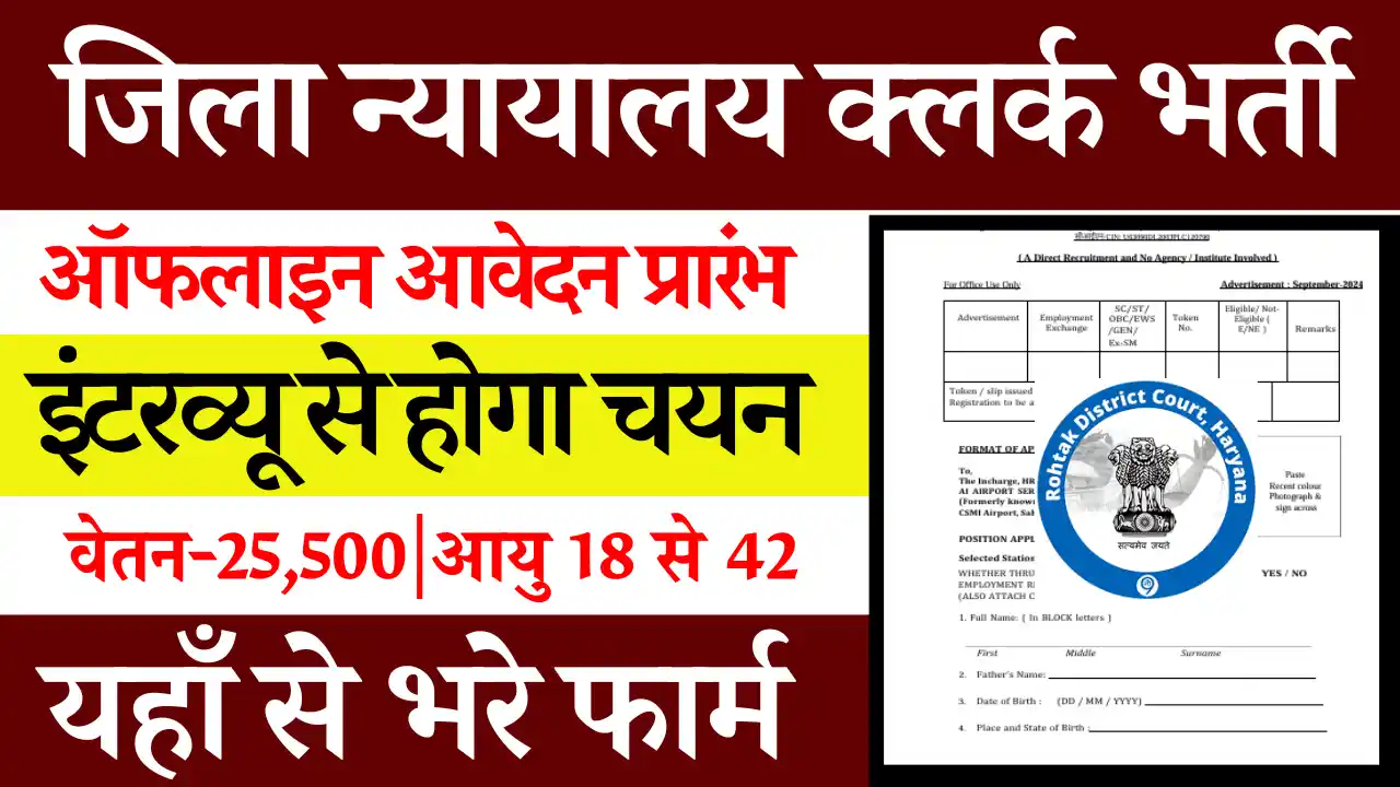 सीधी भर्ती शुरू Rohtak District Court Clerk Vacancy 2024:यहाँ से देखे पूर्ण जानकारी, जिला न्यायालय क्लर्क भर्ती