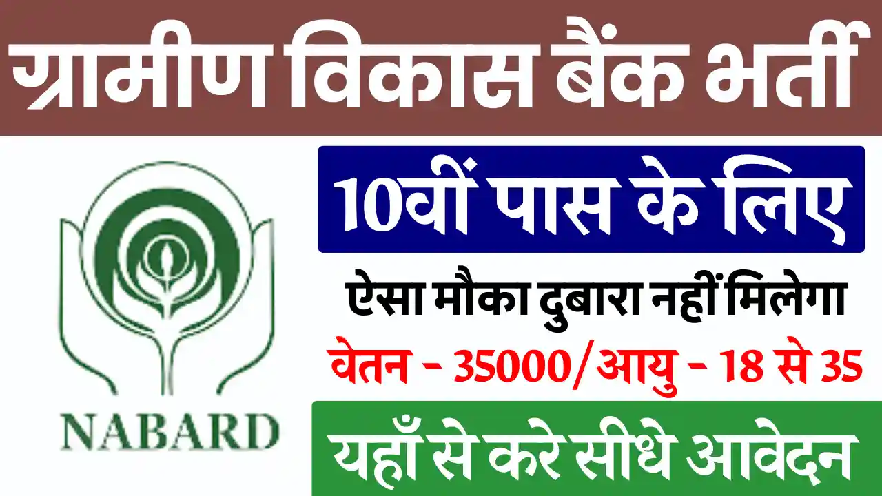 10वी पास हेतु Nabard Office Attendant Vacancy: वेतन 35000 सम्पूर्ण जानकारी NABARD Group C Vacancy 2024