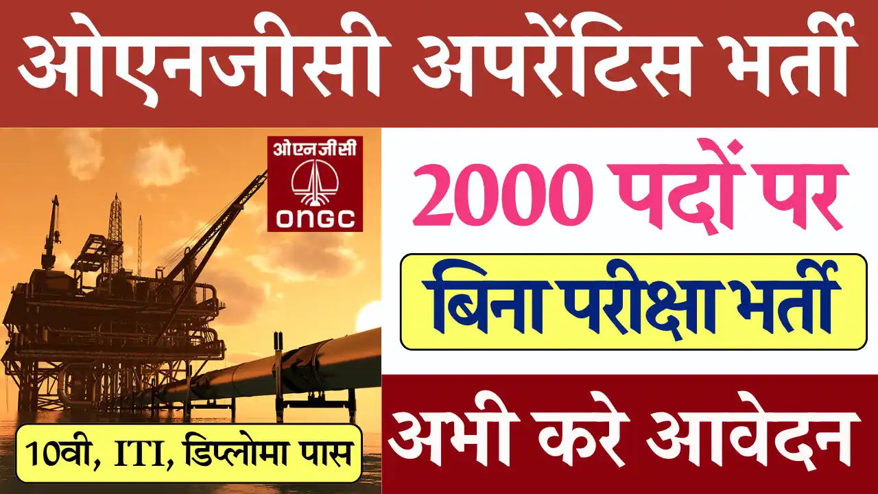 2000 पदों पर ओएनजीसी अपरेंटिस भर्ती: करे आवेदन ONGC Apprentice Vacancy 2024