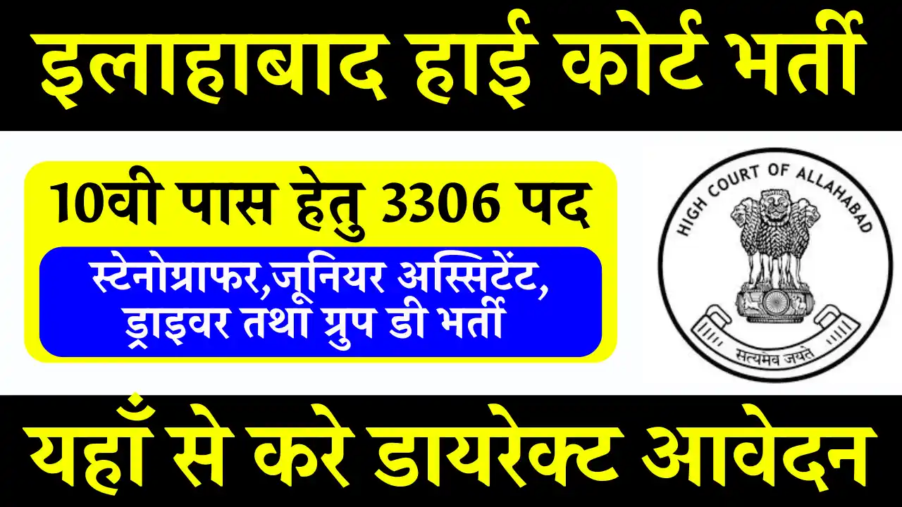 3000 पदों पर इलाहाबाद हाई कोर्ट भर्ती: यहाँ से कर आवेदन Allahabad High Court Bharti 2024 Apply Online