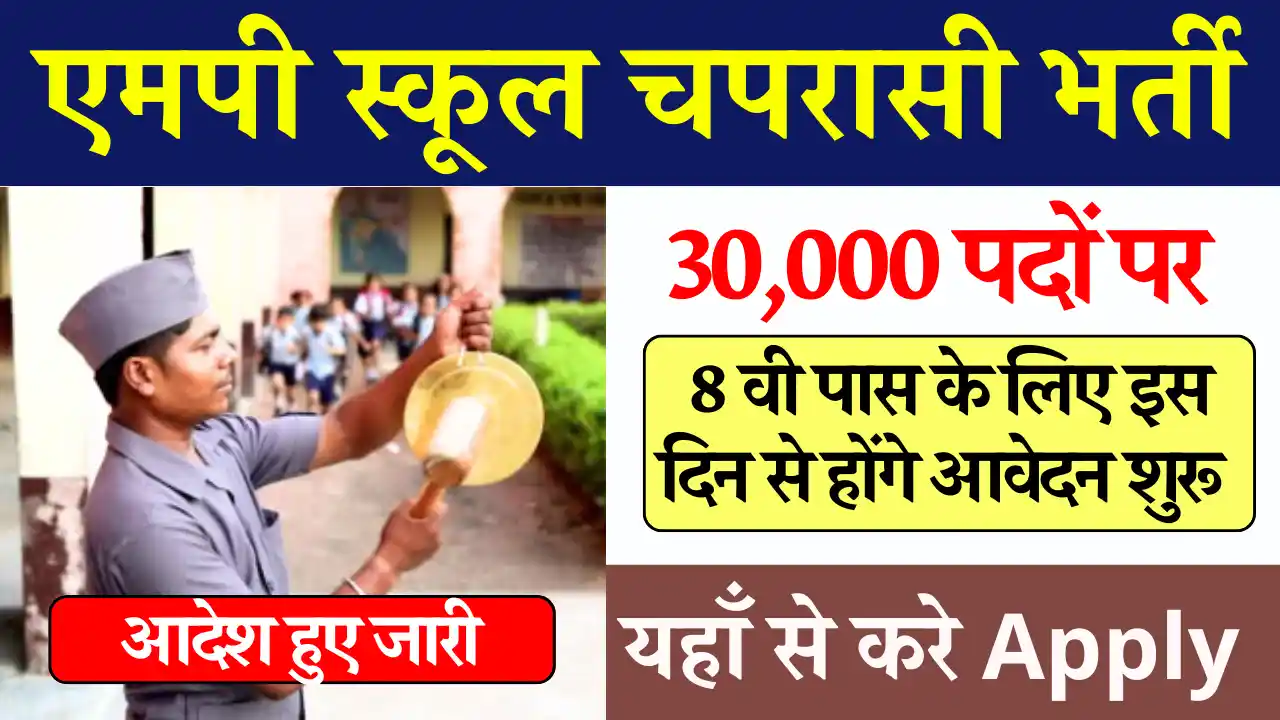 30000+ पदों पर एमपी स्कूल चपरासी भर्ती 2024: यहाँ से करे आवेदन MP School Peon Bharti