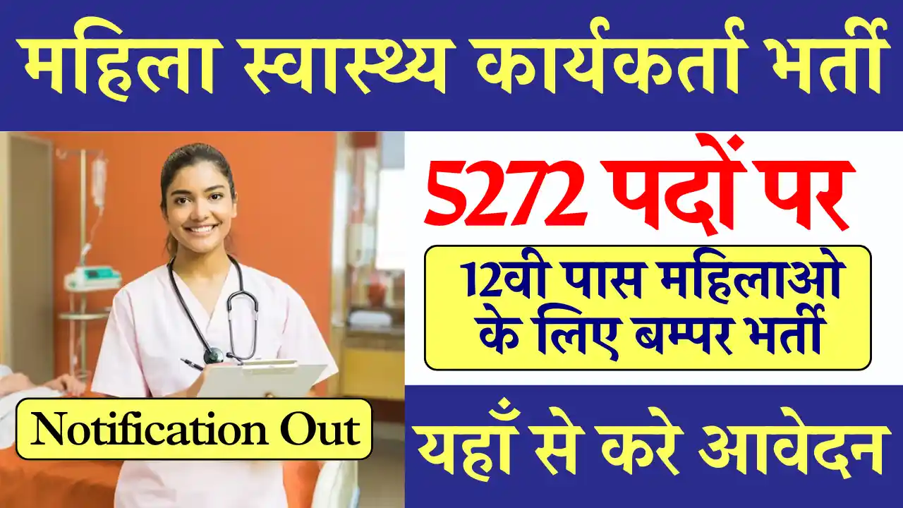 5272 पदों पर UPSSSC महिला स्वास्थ्य कार्यकर्ता भर्ती: 12वी पास कर आवेदन UPSSSC Female Health Worker Vacancy