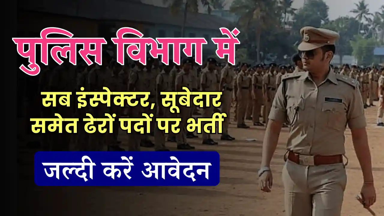 छत्तीसगढ़ पुलिस इंस्पेक्टर भर्ती 2024, CG Police SI Recruitment 2024, CG Police SI Vacancy 2024, CG Police SI Bharti 2024, छत्तीसगढ़ पुलिस भर्ती 2024