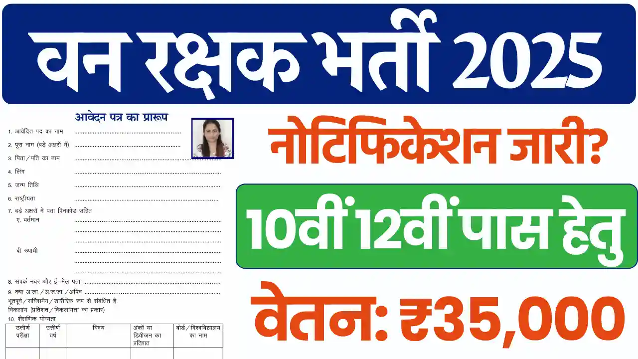 Rajasthan Vanrakshak Vacancy 2025, राजस्थान वनरक्षक भर्ती 2025, वनरक्षक भर्ती 2025