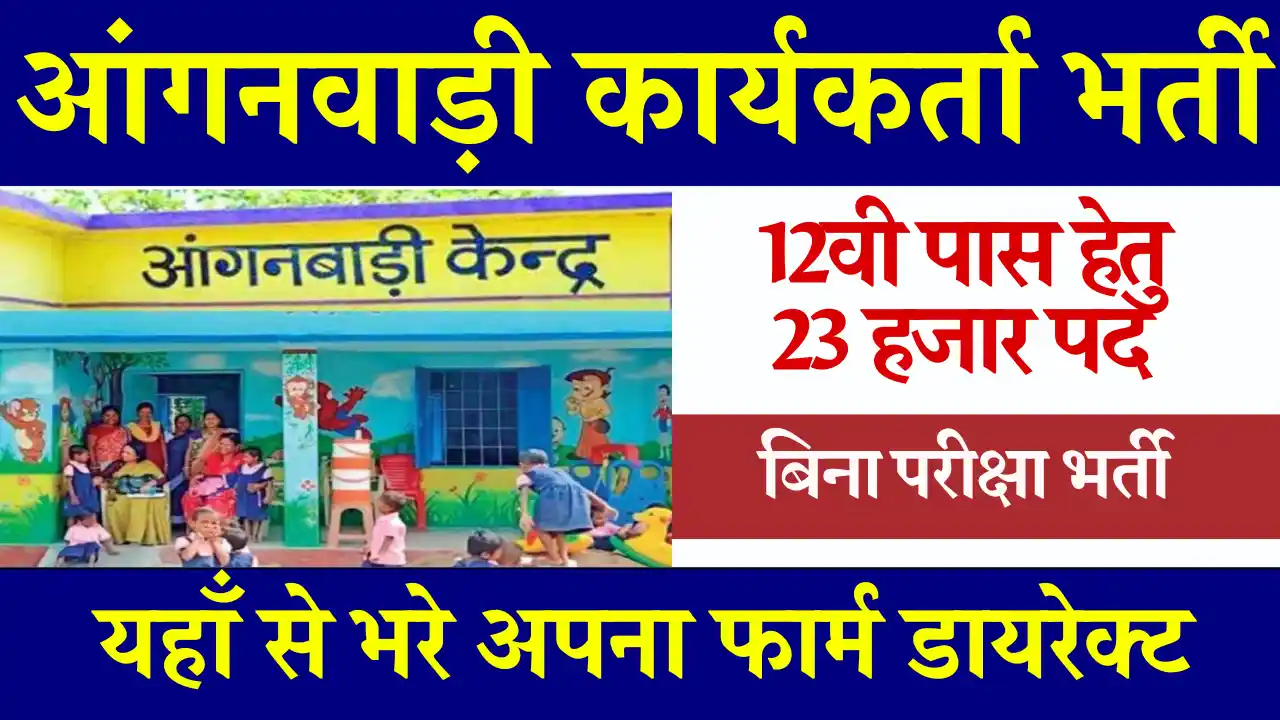 23853 पदों पर UP आंगनवाड़ी कार्यकर्ता भर्ती: यहाँ से कर तुरंत आवेदन UP Anganwadi Karykarta Bharti