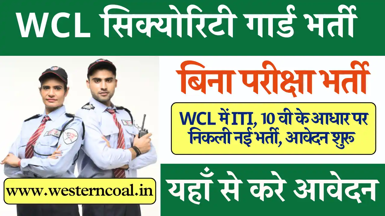 WCL मे सिक्योरिटी गार्ड भर्ती: 10वी पास करे आवेदन WCL Security Guard Vacancy