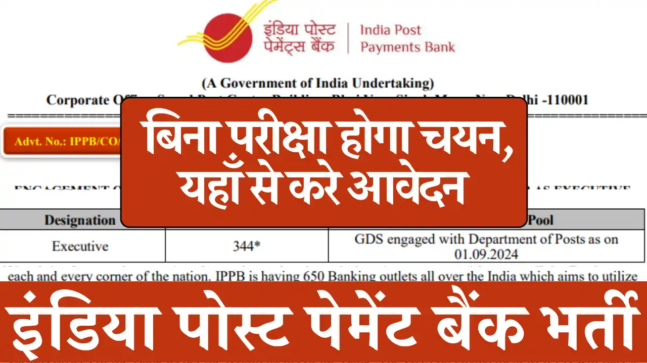 इंडिया पोस्ट पेमेंट बैंक भर्ती 2024: यहाँ से करे डायरेक्ट आवेदन Post Payment Bank GDS Bharti