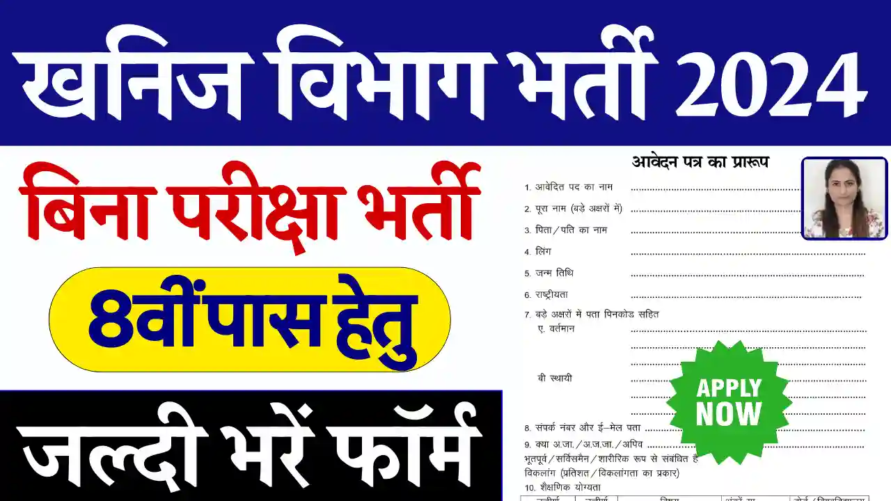 खनिज विभाग भर्ती 2024, Khanij Vibhag Bharti 2024, Khanij Vibhag Vacancy 2024