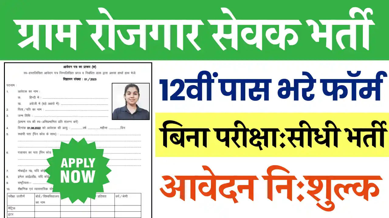 ग्राम रोजगार सेवक भर्ती 2024, Gramin Rojgar Sahayak Bharti 2024, Gramin Rojgar Savak Vacancy 2024, Rojgar Savak Vacancy 2024, ग्रामीण रोजगार सहायक भर्ती 2024