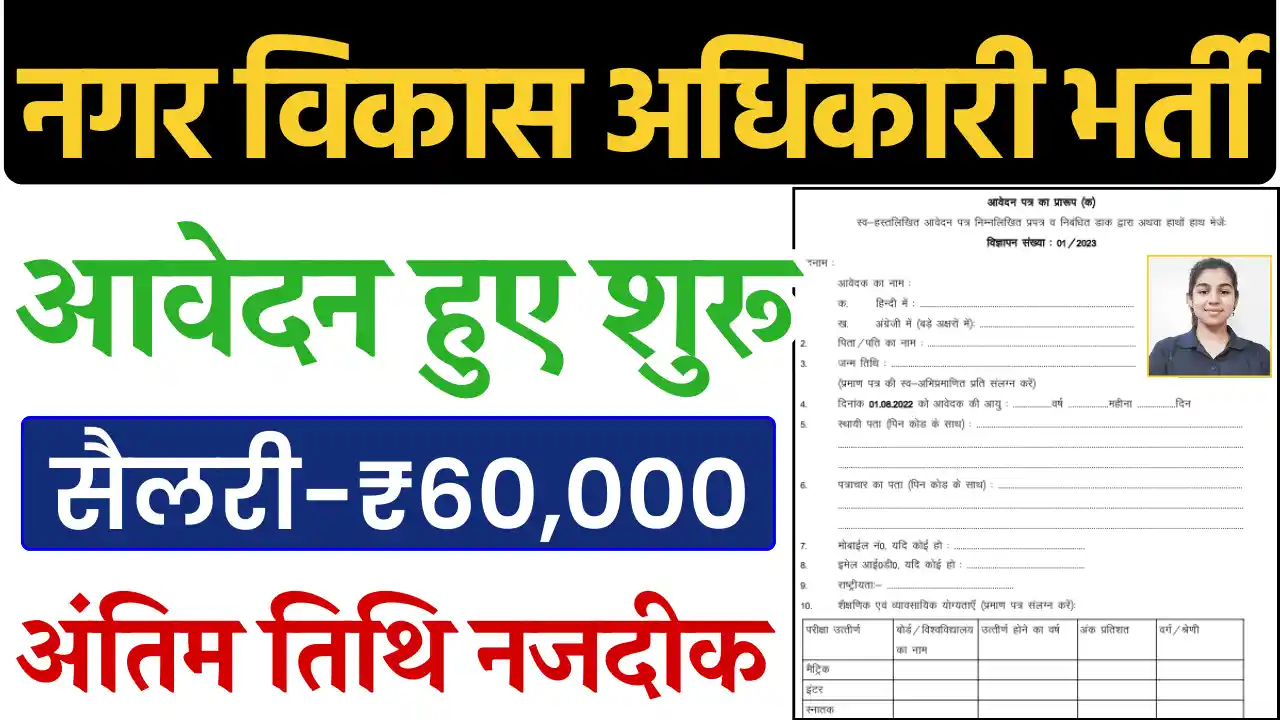 नगर विकास अधिकारी भर्ती 2024, Town Planner Vacancy 2024, MPSC Vacancy 2024