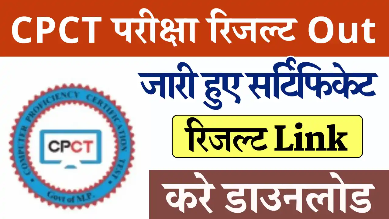 मध्य प्रदेश CPCT परीक्षा रिजल्ट Out: यहाँ से करे चेक MP CPCT Exam Result Link