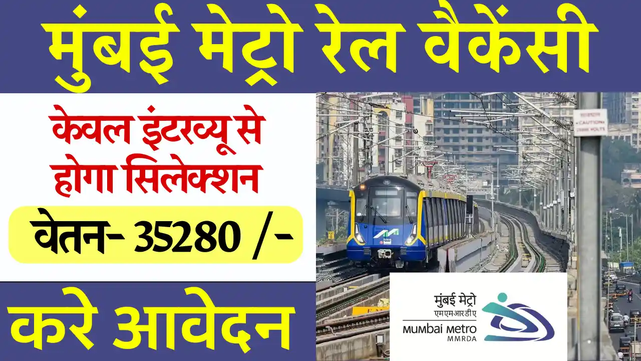 मेट्रो रेल में केवल इंटरव्यू से होंगे चयन नई भर्ती: Mumbai Metro Rail Vacancy 2024