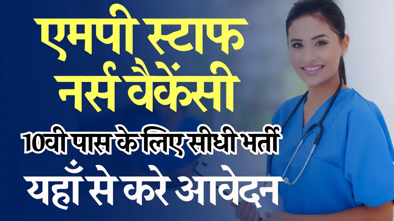 1000 से अधिक पदों पर एमपी स्टाफ नर्स वैकेंसी 2025: MP Paramedical Bharti 2025