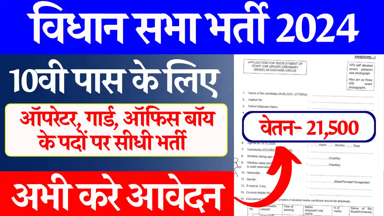 10वी पास के लिए Vidhan Sabha Vacancy 2024: यहाँ से करे डायरेक्ट आवेदन