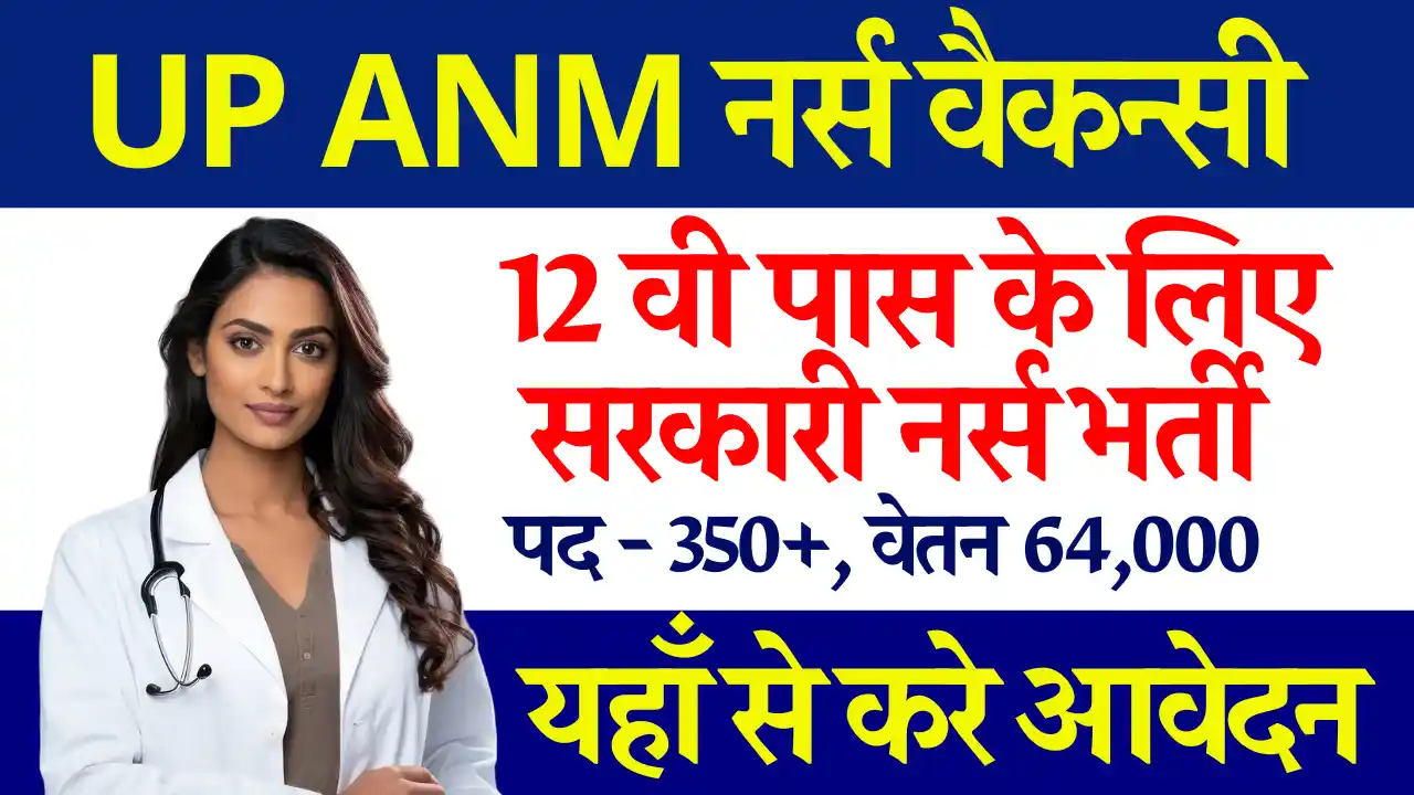 12वीं पास महिलाओं हेतु UP ANM Vacancy 2024: Notification हुआ जारी