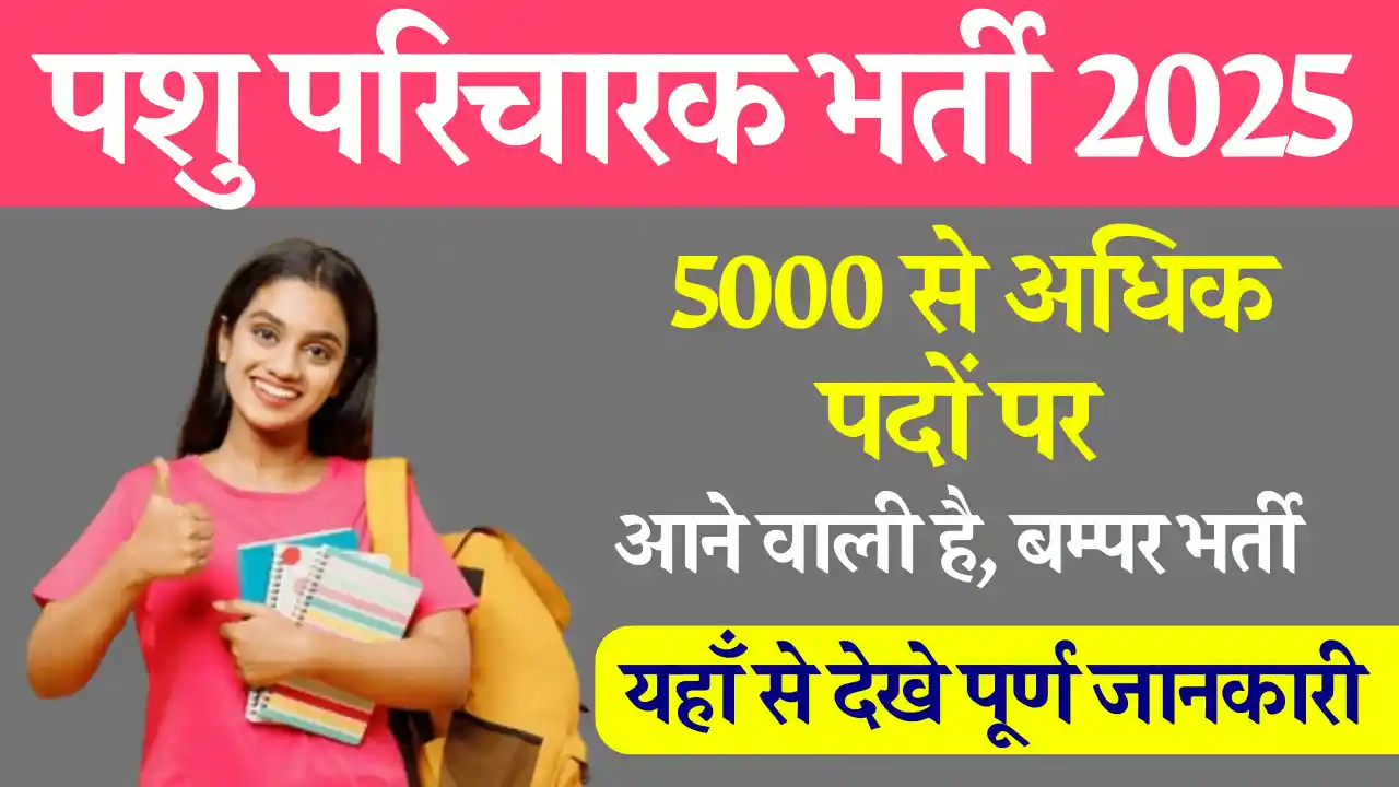 5000 हजार से अधिक पदों पर पशु परिचारक भर्ती 2025(Animal Attendant Vacancy 2025) देखे पूर्ण जानकारी