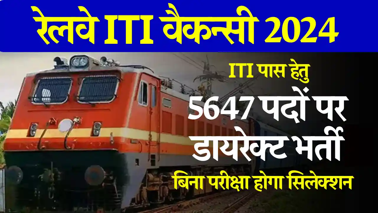 5647 पदों पर डायरेक्ट NFR Railway Apprentice Vacancy: अभी करे आवेदन