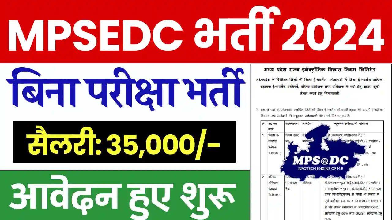 MPSEDC Recruitment 2024, मध्य प्रदेश राज्य इलेक्ट्रॉनिक्स विकास निगम भर्ती 2024, एमपीएसईडीसी भर्ती 2024