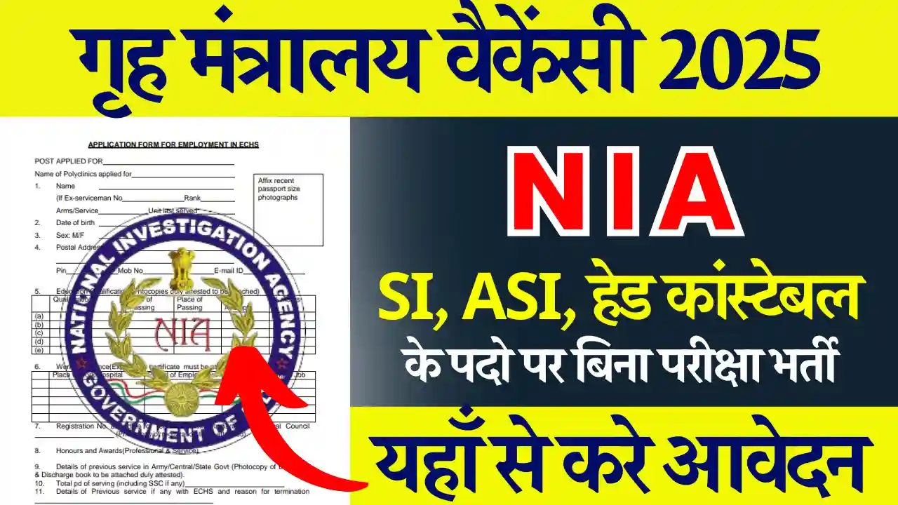 NIA Sub Inspector Recruitment 2025: बिना परीक्षा चयन (गृह मंत्रालय वैकेंसी 2025)