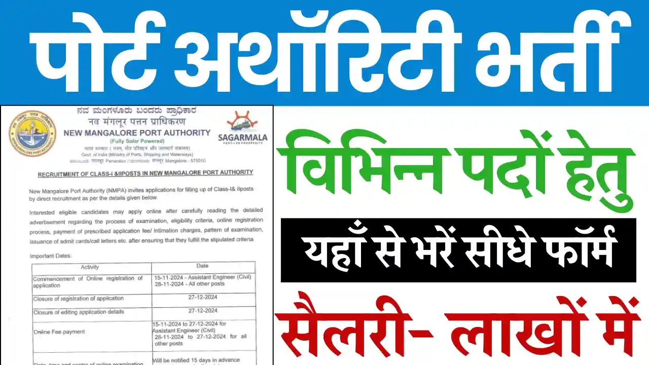 मंगलौर पोर्ट अथॉरिटी भर्ती, NMPA Vacancy 2024