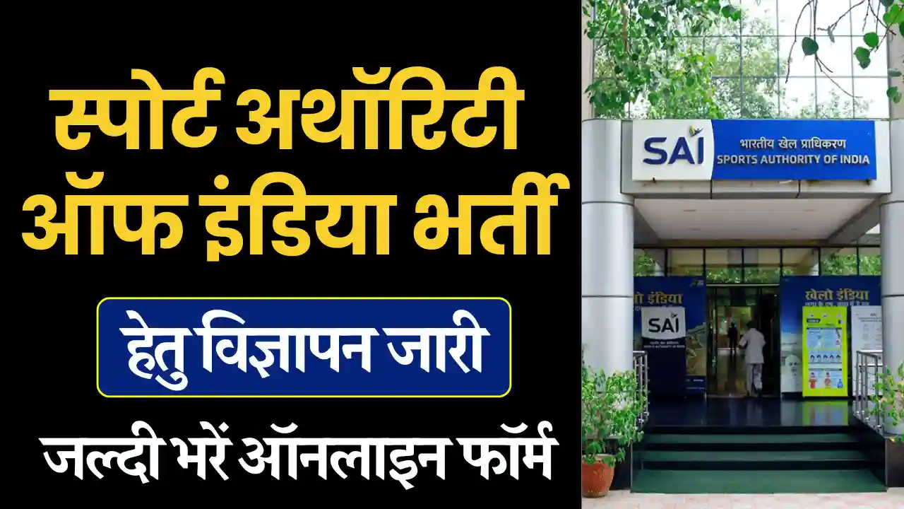 स्पोर्ट्स अथॉरिटी ऑफ़ इंडिया भर्ती, Sports Authority of India Vacancy 2024, SAI Recruitment 2024, SAI Vacancy 2024