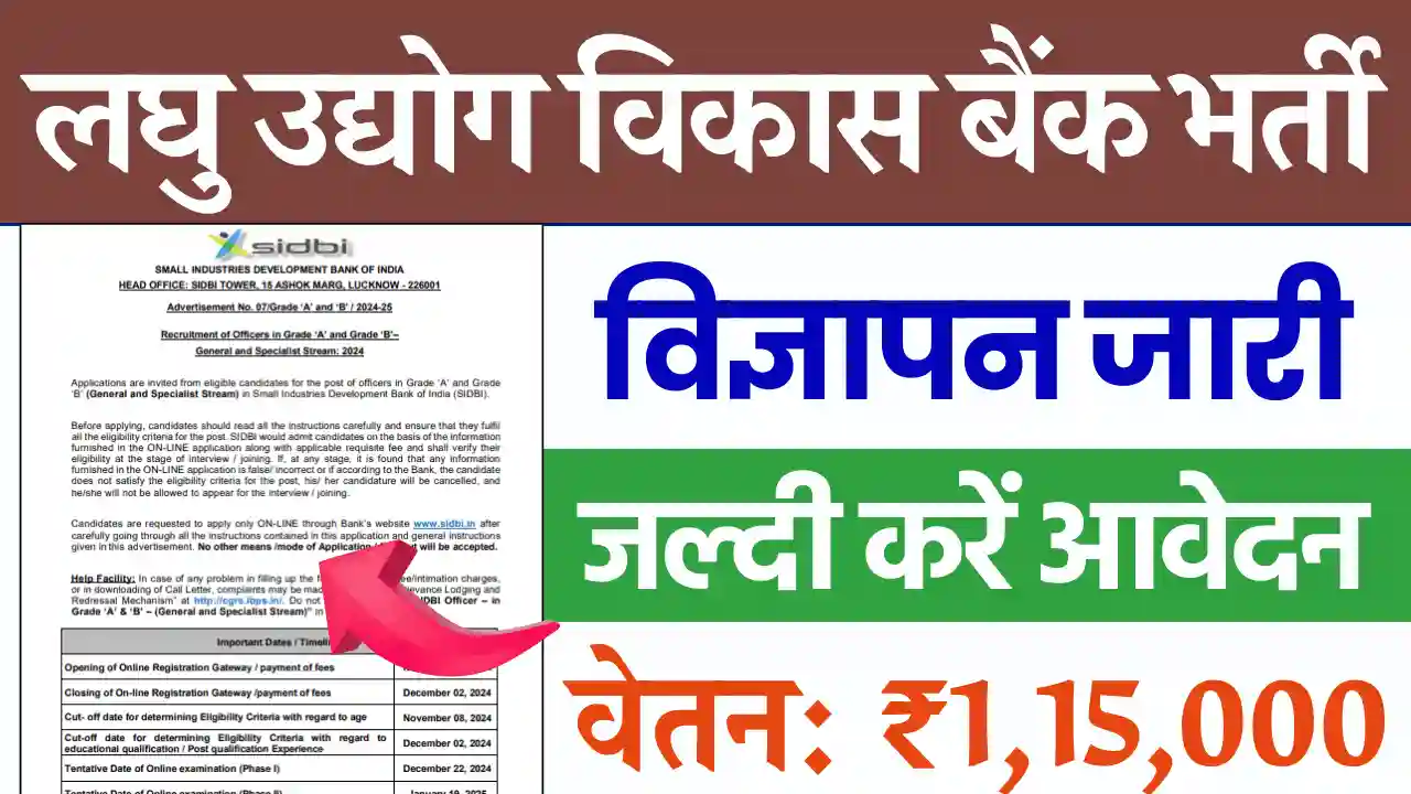 SIDBI Grade A B Vacancy 2024, एसआईडीबीआई बैंक भर्ती 2024, भारतीय लघु उद्योग विकास बैंक भर्ती 2024, एसआईडीबीआई अधिकारी भर्ती 2024