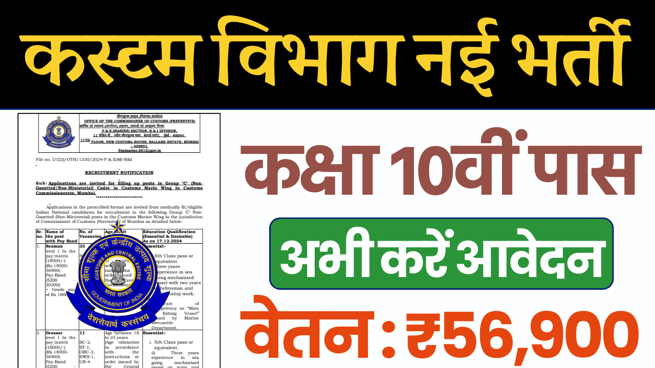 Custom Department Vacancy 2024, मुंबई कस्टम डिपार्टमेंट भर्ती, कस्टम डिपार्टमेंट वैकेंसी 2024, Custom Vibhag Bharti 2024
