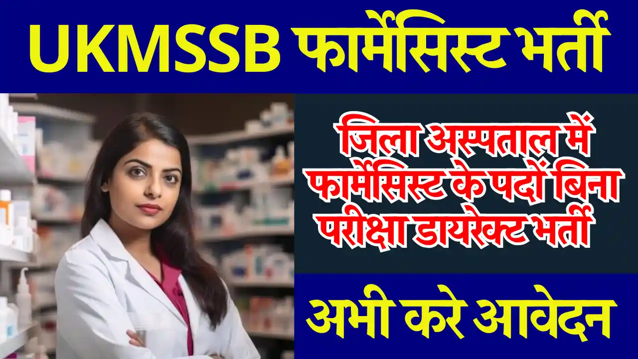 जिला अस्पताल में UKMSSB Pharmacist Bharti 2024: बिना परीक्षा सीधा सिलेक्शन
