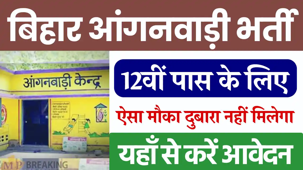 बिहार आंगनवाड़ी भर्ती 2024, बिहार आंगनवाड़ी भर्ती 2025, Bihar Anganwadi Bharti 2024 , Bihar Anganwadi Bharti 2025