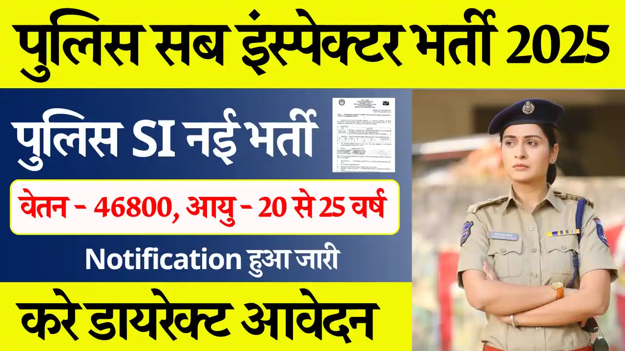 राजस्थान पुलिस सब इंस्पेक्टर भर्ती 2025: आवेदन शुरू Rajasthan Police SI Vacancy 2025