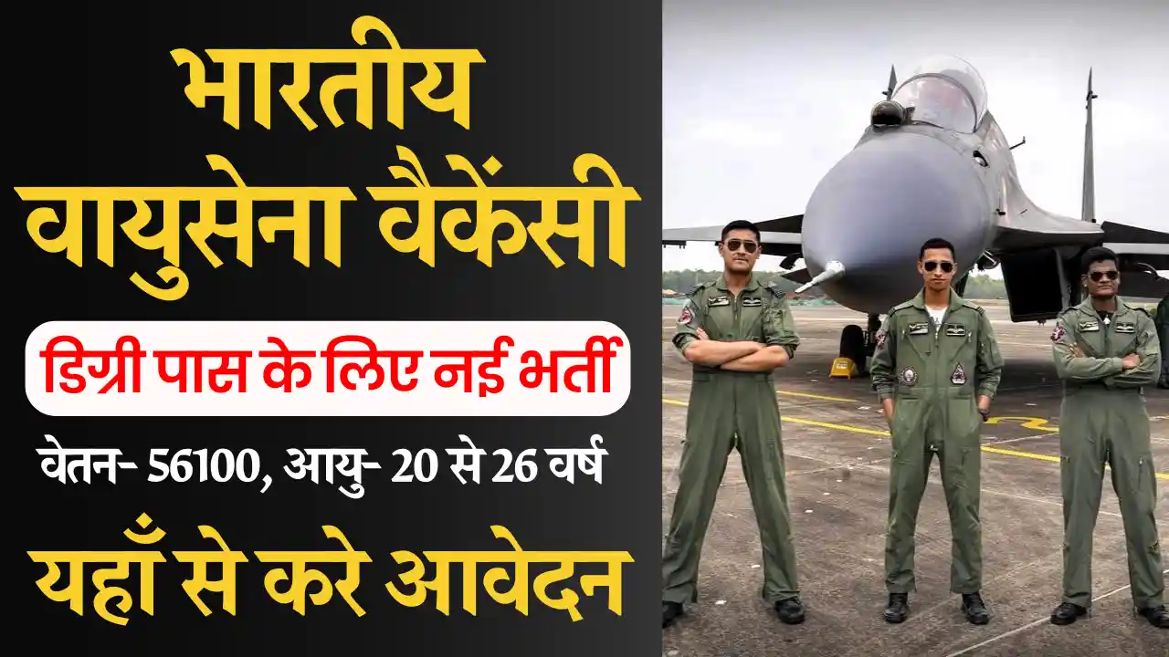 वायु सेना में डिग्री पास हेतु नई भर्ती Indian Airforce Bharti 2025: यहाँ से करे आवेदन