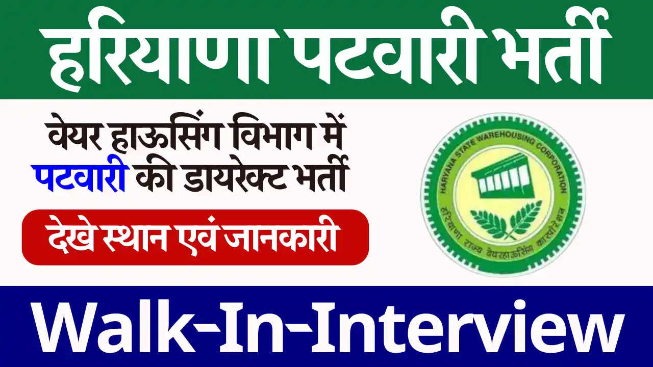 हरियाणा पटवारी भर्ती 2024 नई भर्ती: यहाँ से करे आवेदन Haryana Patwari Bharti 2024