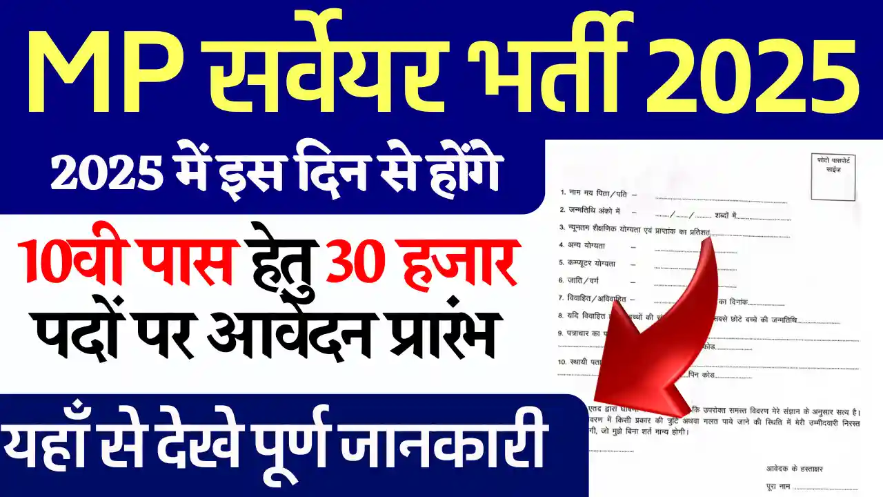 10वी पास के लिए MP Surveyor Vacancy 2025: 30000 पदों पर इस दिन से होंगे आवेदन शुरू, देखे पूर्ण जानकारी