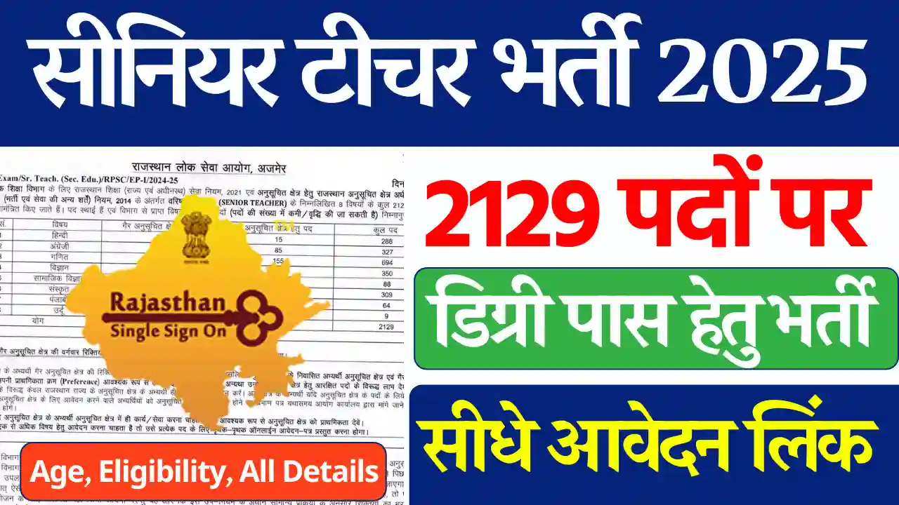 2129 पदों पर Senior Teacher Bharti 2025: यहाँ से करे ऑनलाइन आवेदन