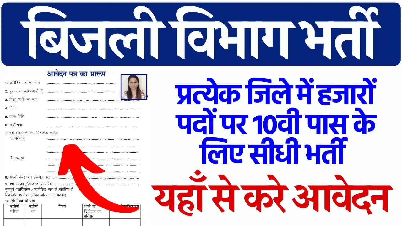 2500 से अधिक पदों पर MP Bijli Vibhag Bharti 2025: Direct आवेदन लिंक