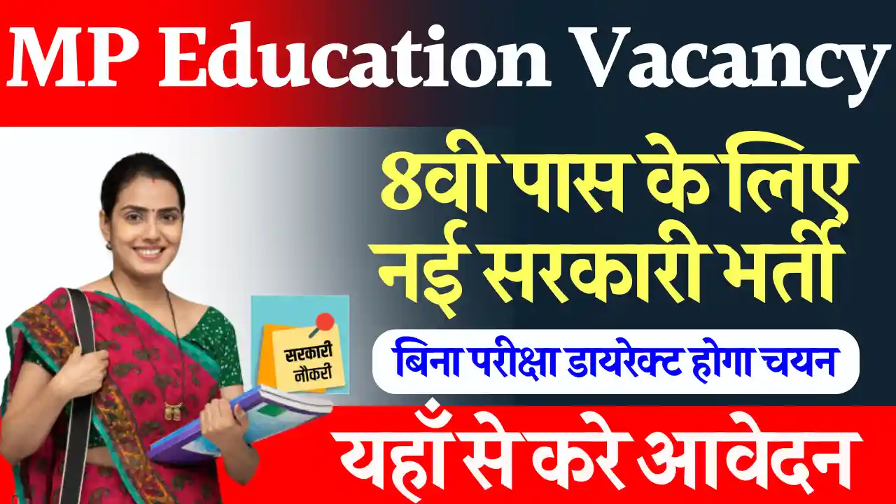 8वी पास के लिए MP Education Department Vacancy 2025: बिना परीक्षा डायरेक्ट सिलेक्शन