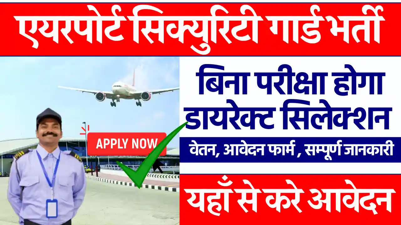 Airport Security Officer Vacancy 2025: इंटरव्यू से होगा सिलेक्शन, देखे सम्पूर्ण जानकारी