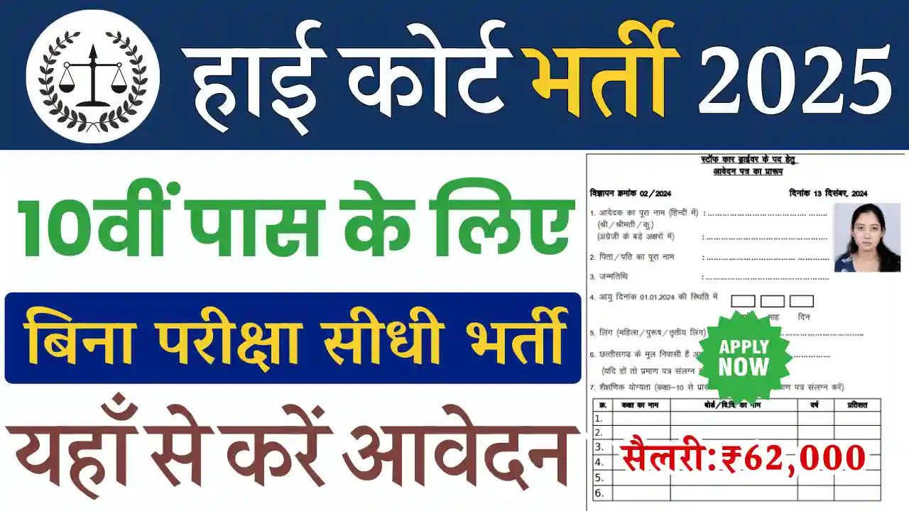 Cg High Court Vacancy 2025, छग हाई कोर्ट भर्ती 2025, हाई कोर्ट स्टाफ कार ड्राइवर भर्ती