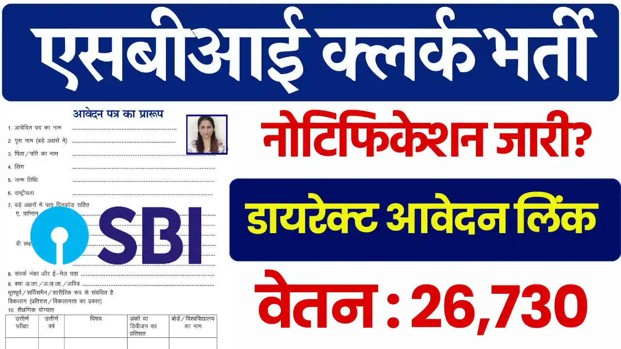 SBI बैंक में बम्पर SBI Clerk Bharti 2024: यहाँ से करे आवेदन