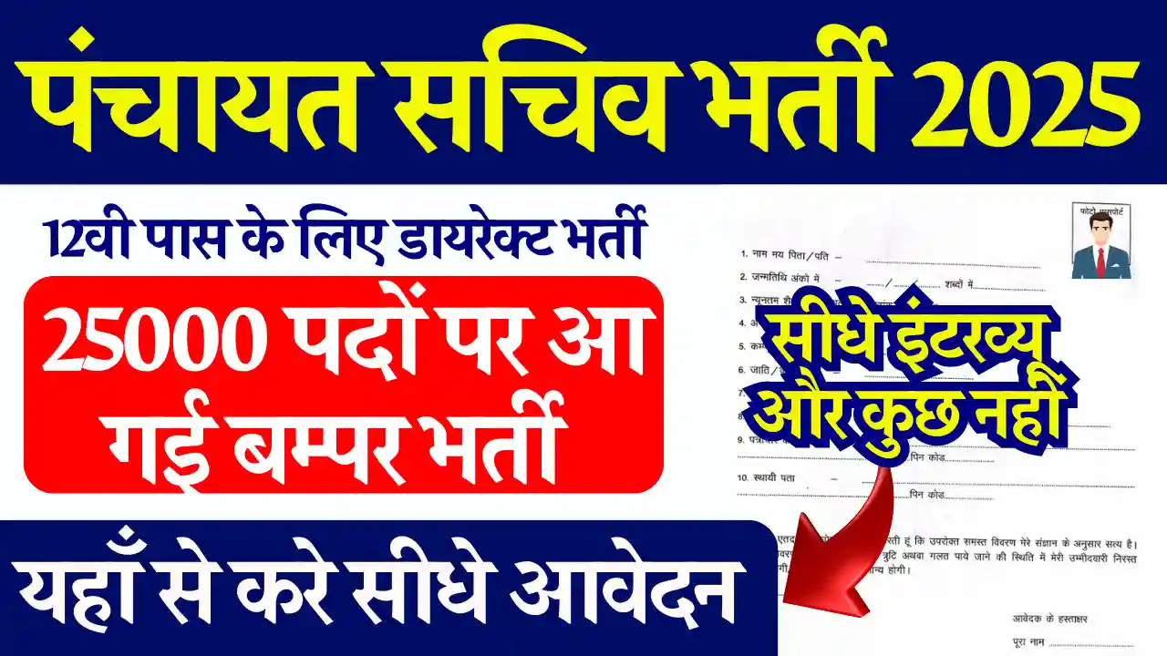 आ गई 23000 हजार पदों पर MP Panchayat Sachiv Bharti 2025: बिना परीक्षा डायरेक्ट सिलेक्शन, यहाँ से करे आवेदन