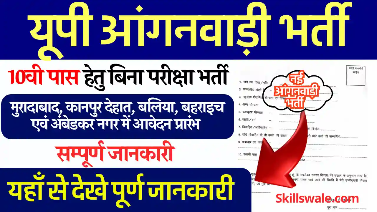 आंगनवाड़ी में बम्पर 1572 पदों पर UP Anganwadi Bharti 2025: यहाँ से करे डायरेक्ट आवेदन, देखे सम्पूर्ण जानकारी