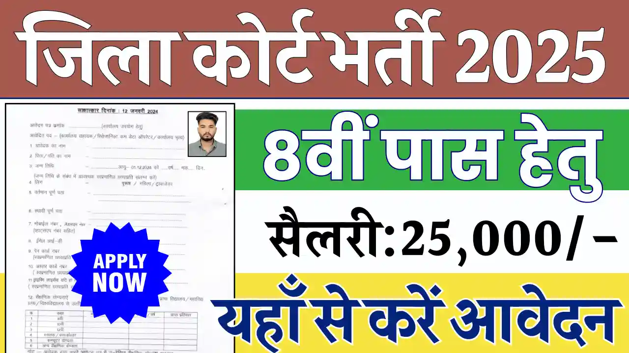 एमपी जिला कोर्ट भर्ती 2025, District Court Vacancy 2025, Jila Court Bharti 2025