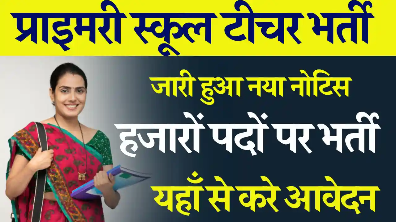 यहाँ से भरे REET Rajasthan Primary Teacher Bharti 2025: डायरेक्ट आवेदन लिंक