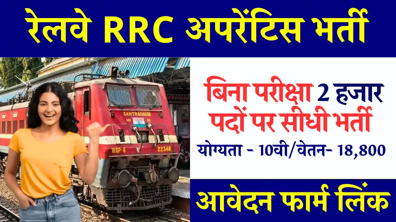 10वी पास के लिए बिना परीक्षा RRC Kolkata Apprentice Vacancy 2025: डायरेक्ट आवेदन लिंक