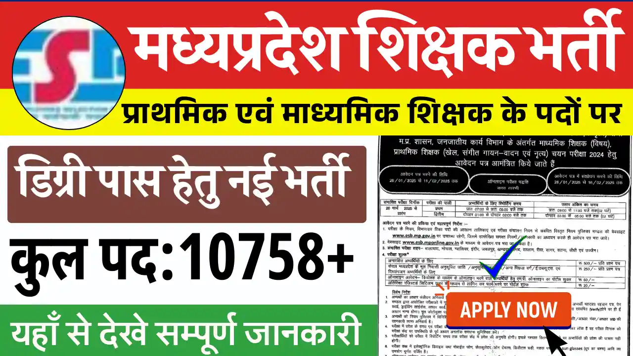 10758 पदों पर MP Teacher Vacancy 2025: जारी हुई आवेदन प्रक्रिया देखे सम्पूर्ण जानकारी