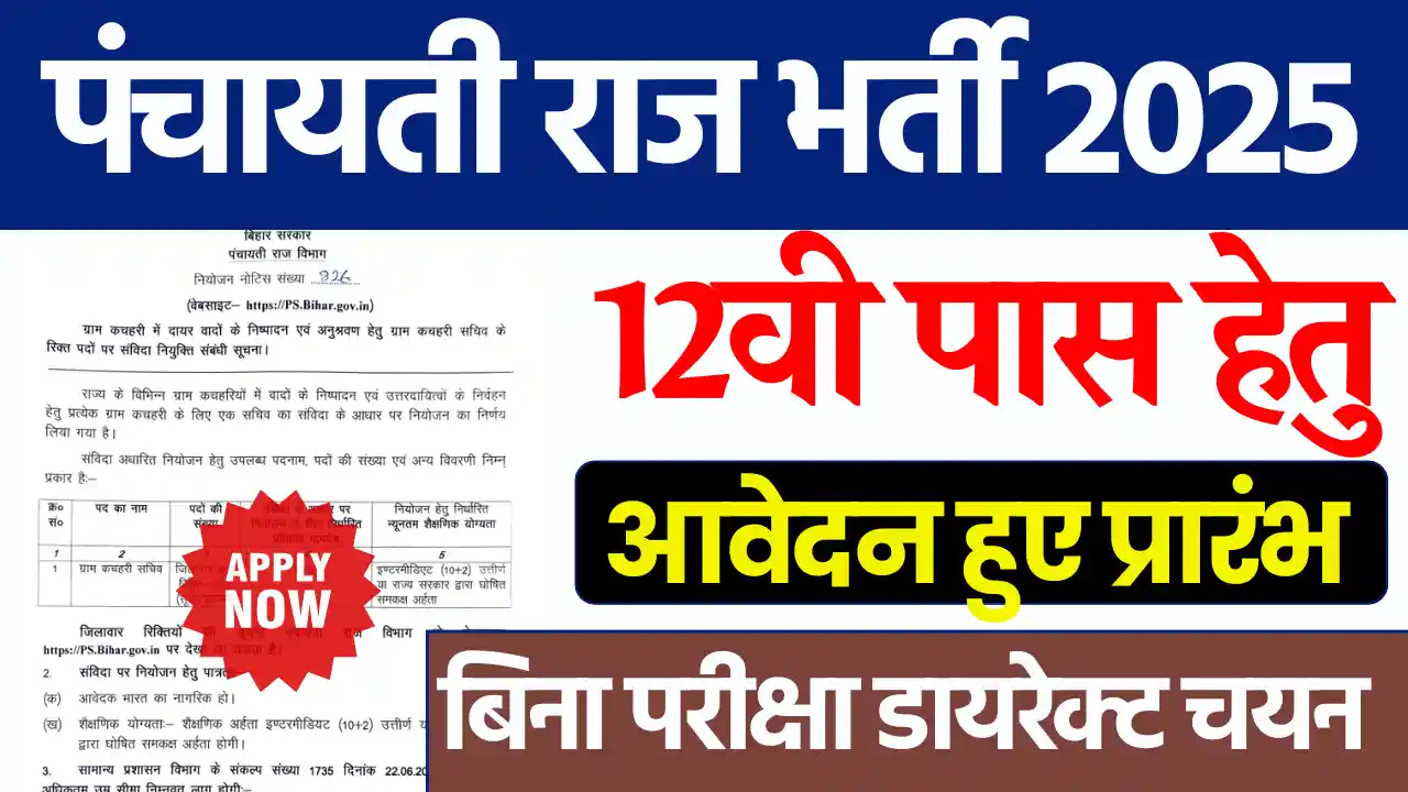 12वी पास Bihar Panchayati Raj Vacancy 2025: बिना परीक्षा होगा चयन, करे सीधे आवेदन