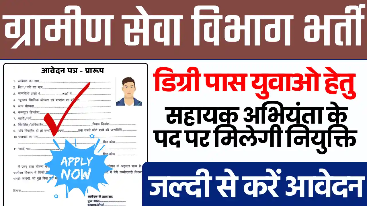 Bihar RWD Vibhag Bharti 2025: डायरेक्ट मिलेगा सिलेक्शन, देखे आवेदन प्रक्रिया यहाँ से