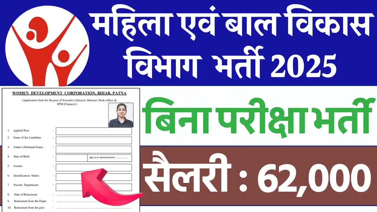 Bihar WCD Vacancy 2025, बिहार महिला एवं बाल विकास विभाग भर्ती 2025, Bihar WCD Recruitment 2025